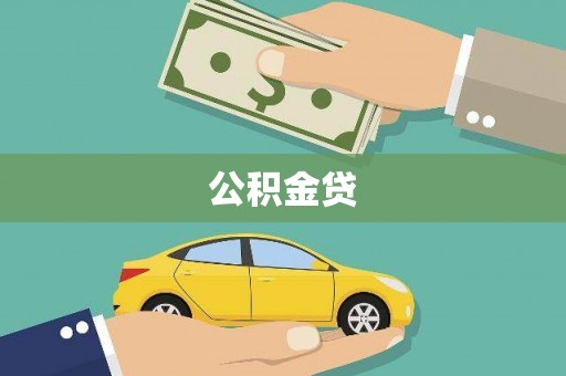 东西湖公积金贷