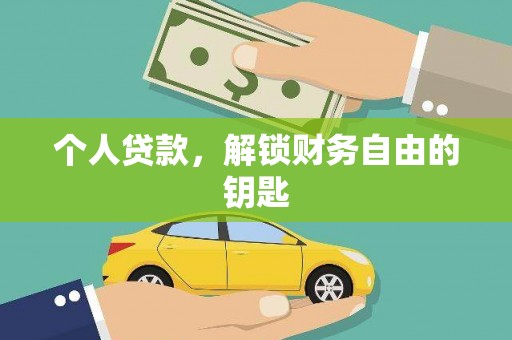 东西湖个人贷款，解锁财务自由的钥匙
