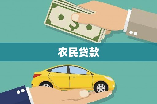 东西湖农民贷款