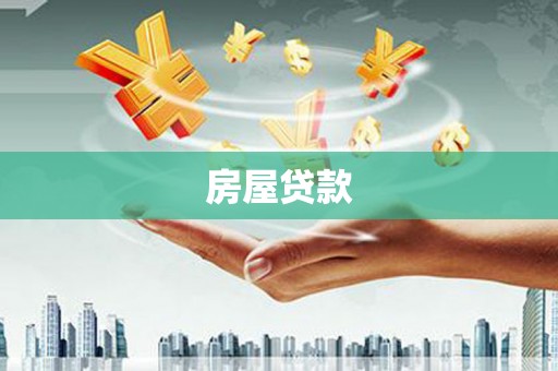 东西湖房屋贷款