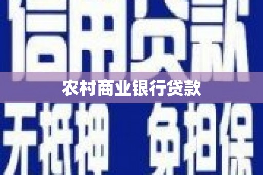 东西湖农村商业银行贷款