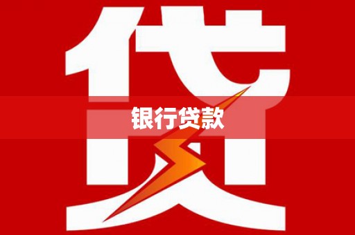 东西湖银行贷款
