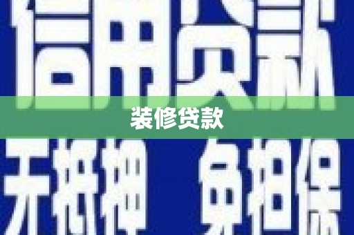 东西湖装修贷款