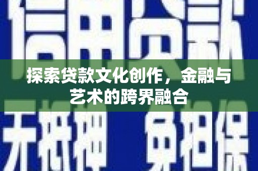 东西湖探索贷款文化创作，金融与艺术的跨界融合