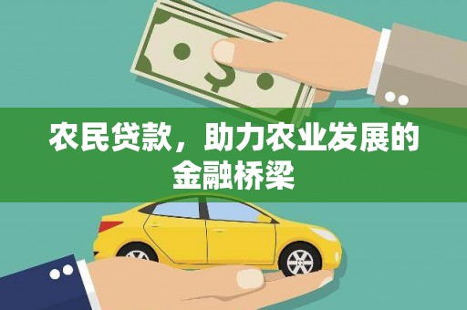 东西湖农民贷款，助力农业发展的金融桥梁
