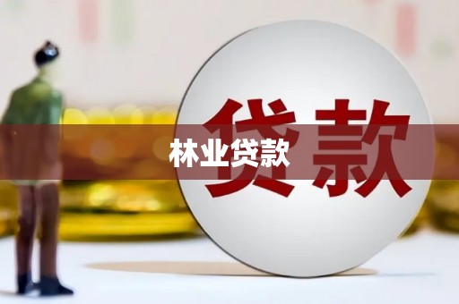 东西湖林业贷款