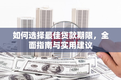 东西湖如何选择最佳贷款期限，全面指南与实用建议
