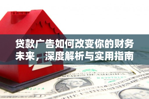 东西湖贷款广告如何改变你的财务未来，深度解析与实用指南