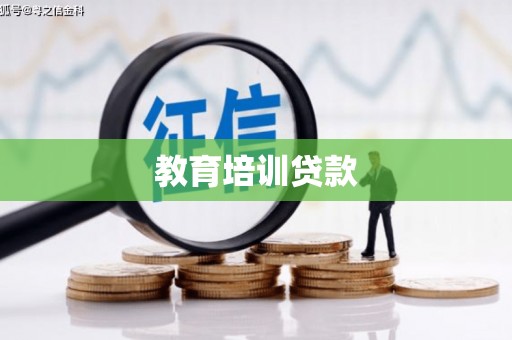 东西湖教育培训贷款