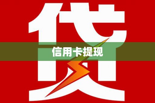 东西湖信用卡提现