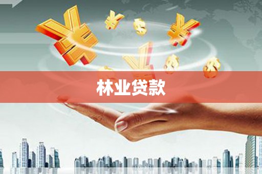 东西湖林业贷款
