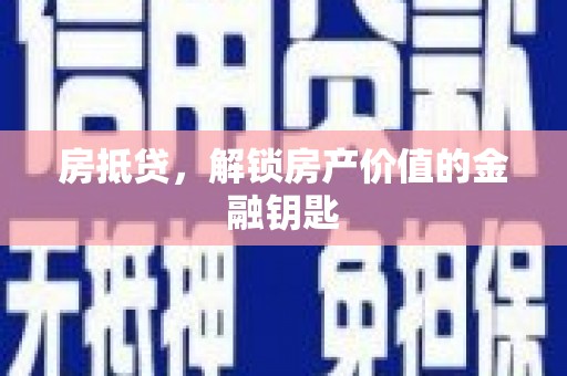 东西湖房抵贷，解锁房产价值的金融钥匙