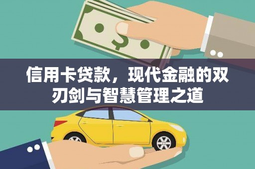 东西湖信用卡贷款，现代金融的双刃剑与智慧管理之道