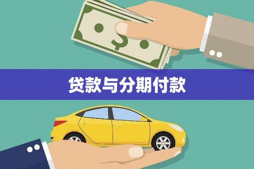 东西湖贷款与分期付款