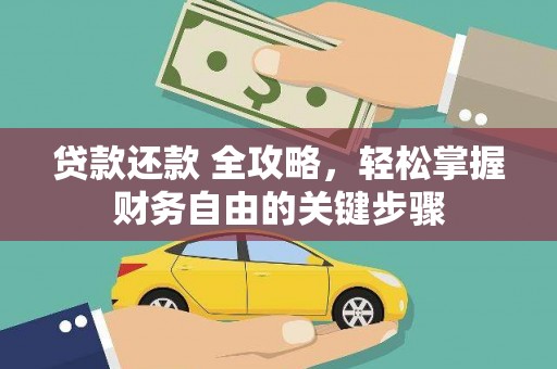 东西湖贷款还款 全攻略，轻松掌握财务自由的关键步骤