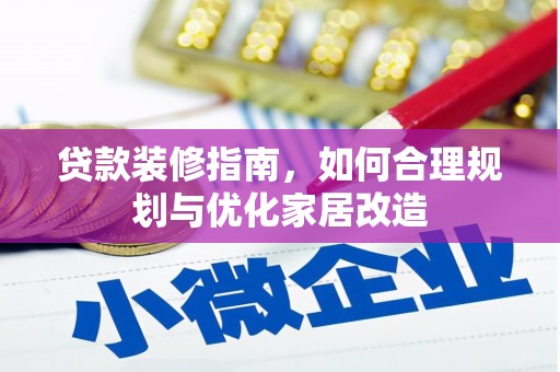 东西湖贷款装修指南，如何合理规划与优化家居改造