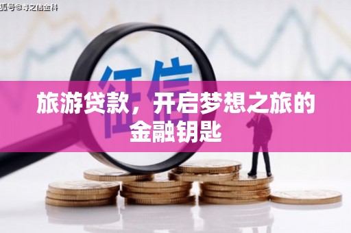 东西湖旅游贷款，开启梦想之旅的金融钥匙