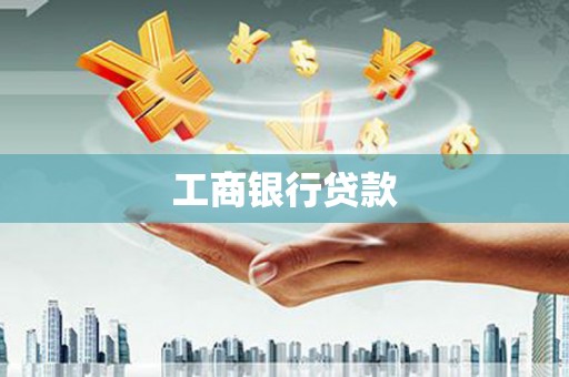 东西湖工商银行贷款