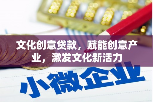 东西湖文化创意贷款，赋能创意产业，激发文化新活力