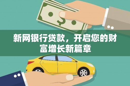 东西湖新网银行贷款，开启您的财富增长新篇章