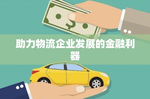东西湖助力物流企业发展的金融利器