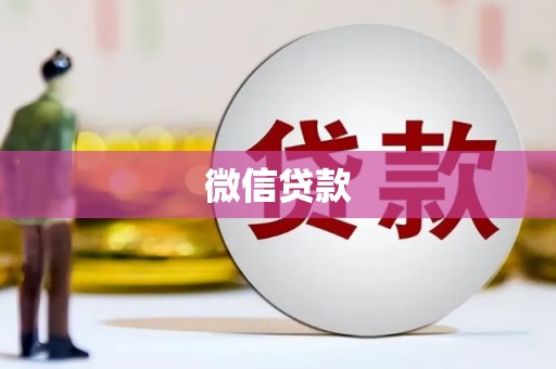 东西湖微信贷款
