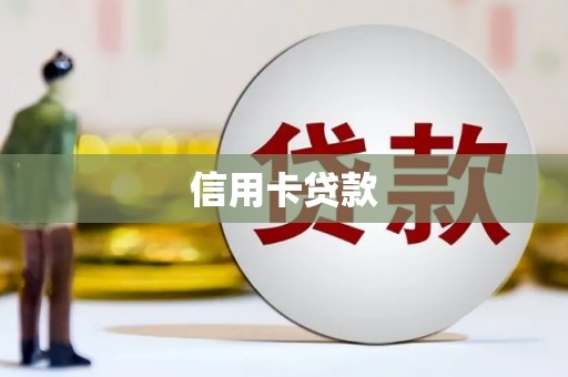 东西湖信用卡贷款