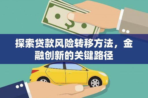 东西湖探索贷款风险转移方法，金融创新的关键路径