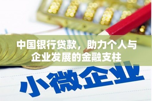 东西湖中国银行贷款，助力个人与企业发展的金融支柱