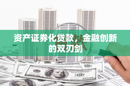东西湖资产证券化贷款，金融创新的双刃剑