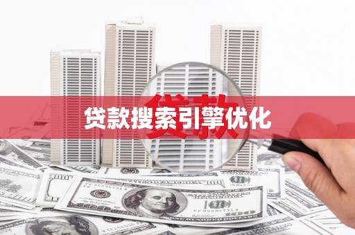 东西湖贷款搜索引擎优化