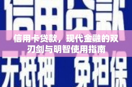 东西湖信用卡贷款，现代金融的双刃剑与明智使用指南