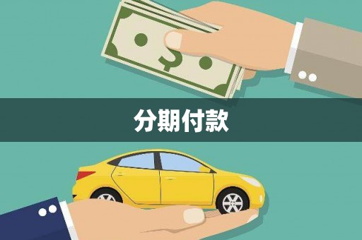 东西湖分期付款