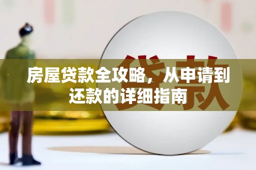东西湖房屋贷款全攻略，从申请到还款的详细指南