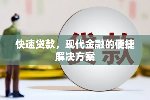 东西湖快速贷款，现代金融的便捷解决方案