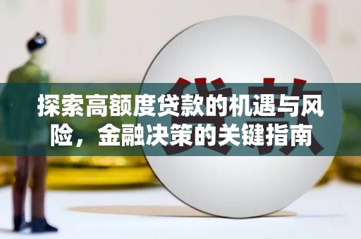东西湖探索高额度贷款的机遇与风险，金融决策的关键指南