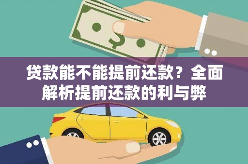 东西湖贷款能不能提前还款？全面解析提前还款的利与弊