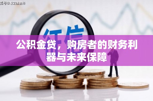 东西湖公积金贷，购房者的财务利器与未来保障