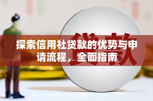 东西湖探索信用社贷款的优势与申请流程，全面指南