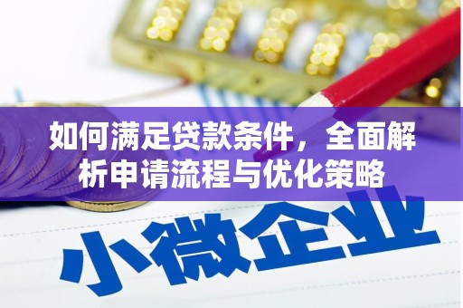 东西湖如何满足贷款条件，全面解析申请流程与优化策略