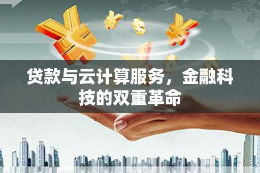 东西湖贷款与云计算服务，金融科技的双重革命