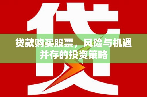 东西湖贷款购买股票，风险与机遇并存的投资策略