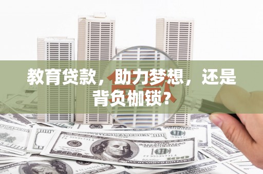 东西湖教育贷款，助力梦想，还是背负枷锁？