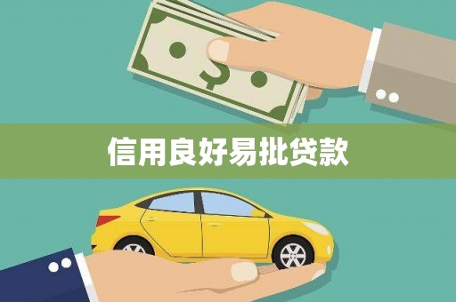 东西湖信用良好易批贷款