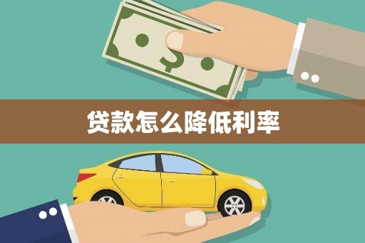 东西湖贷款怎么降低利率
