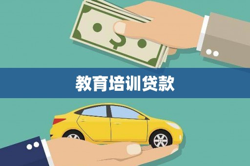 东西湖教育培训贷款