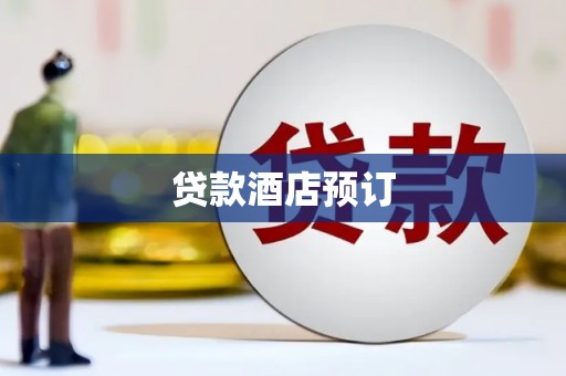 东西湖贷款酒店预订