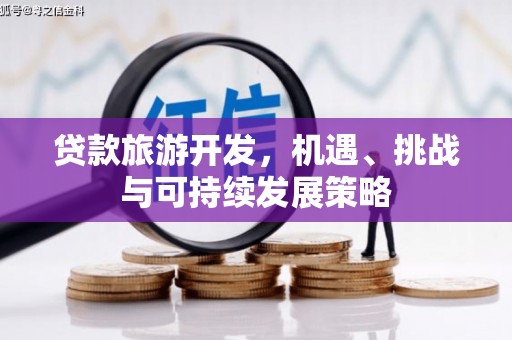 东西湖贷款旅游开发，机遇、挑战与可持续发展策略
