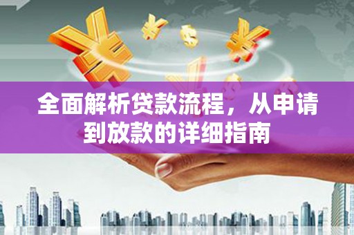 东西湖全面解析贷款流程，从申请到放款的详细指南