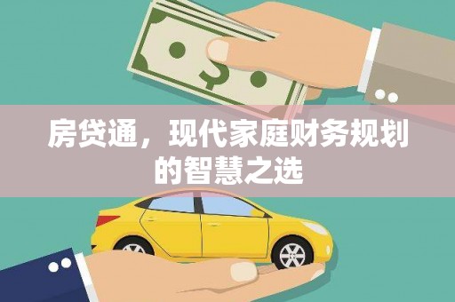 东西湖房贷通，现代家庭财务规划的智慧之选